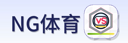 NG体育 logo